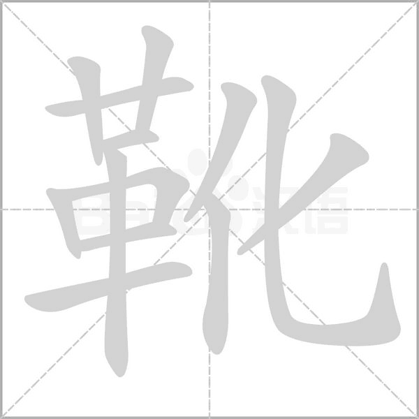 靴字笔顺图