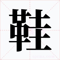 鞋字的字形和写法