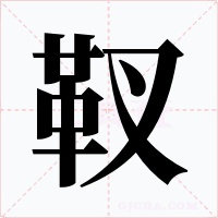 靫字字形
