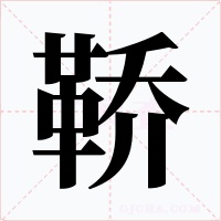 鞒字字形
