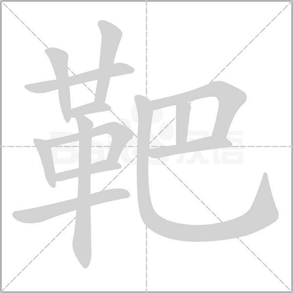 靶字笔顺图