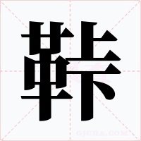 鞐字字形
