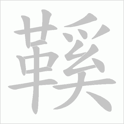 鞵字笔顺图