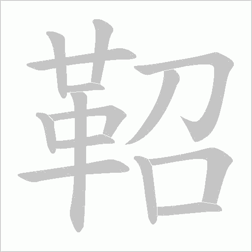 鞀字笔顺图