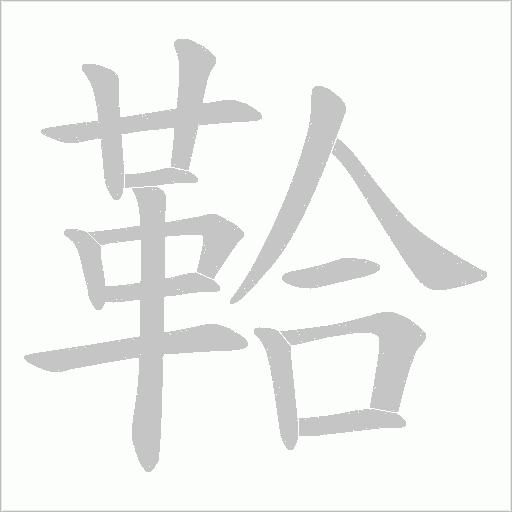 鞈字笔顺图