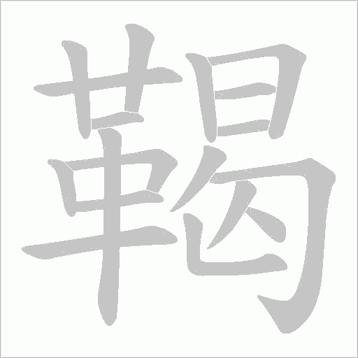 鞨字笔顺图