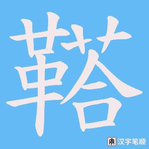 鞳字笔顺图