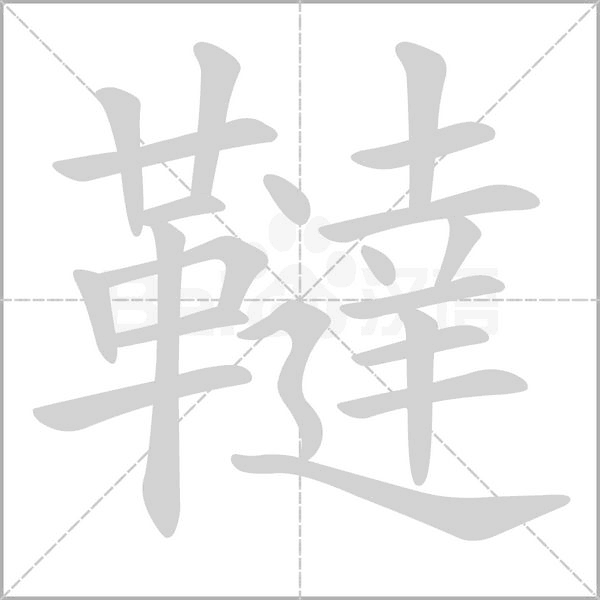 韃字笔顺图