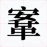 鞌字字形