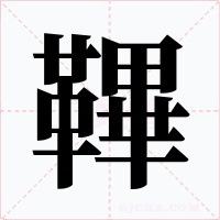 鞸字字形