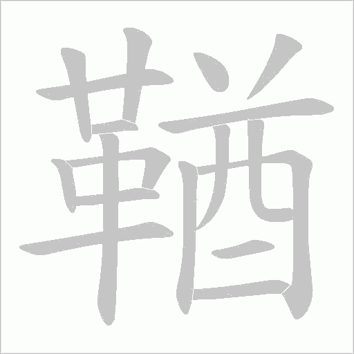 鞧字笔顺图
