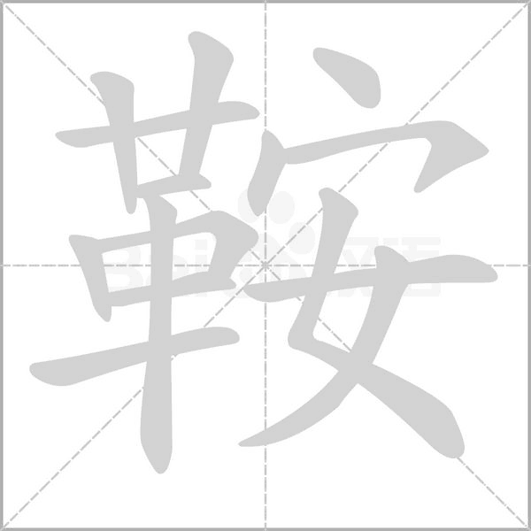 鞍字笔顺图