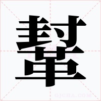 鞤字的字形和写法