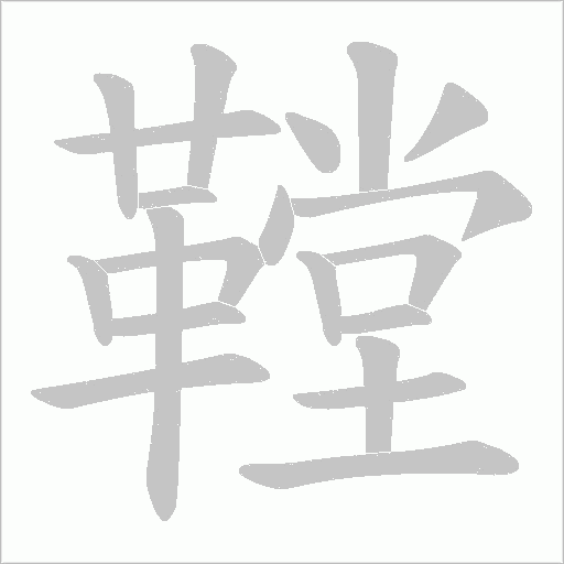 鞺字笔顺图