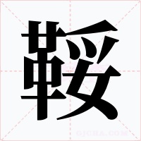 鞖字的字形和写法