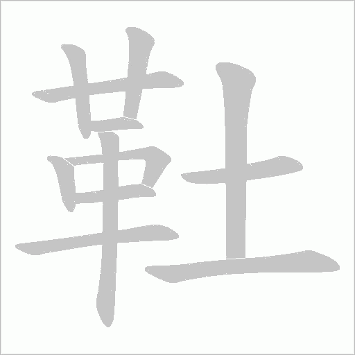 靯字笔顺图