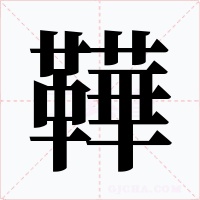 鞾字的字形和写法