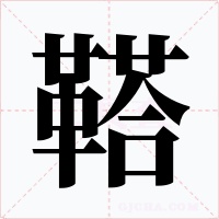 鞳字字形