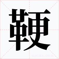 鞕字字形
