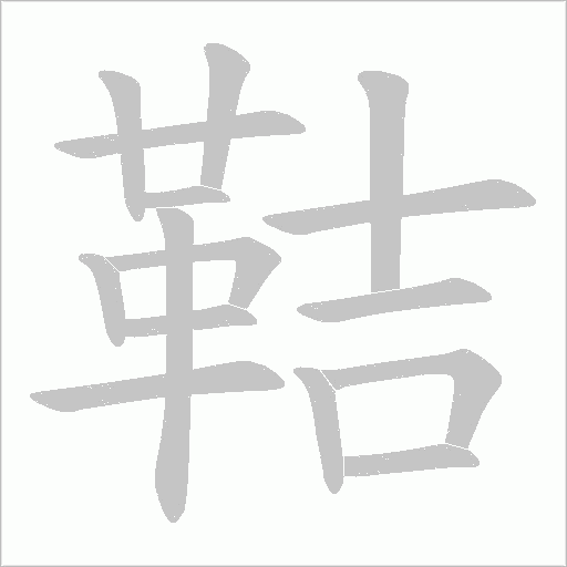 鞊字笔顺图