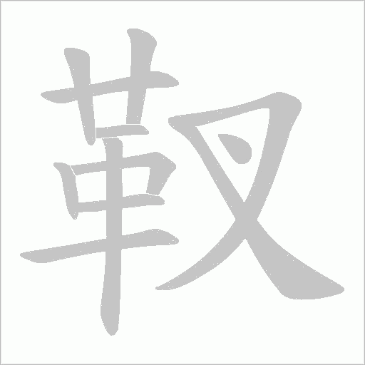 靫字笔顺图