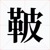 鞁字字形