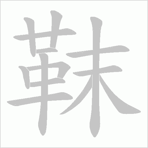 靺字笔顺图