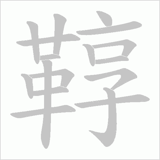 鞟字笔顺图