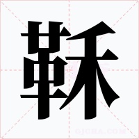 鞂字字形