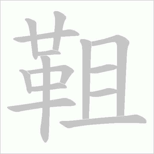 靻字笔顺图