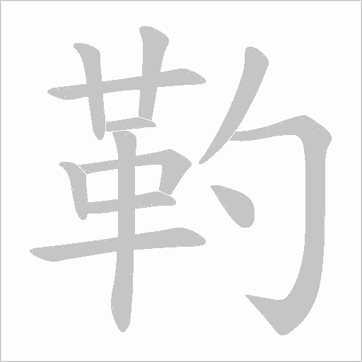 靮字笔顺图