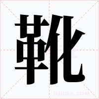 靴字的字形和写法