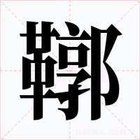 鞹字的字形和写法