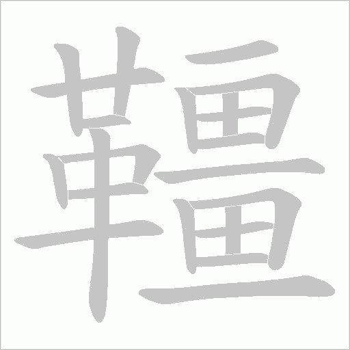 韁字笔顺图
