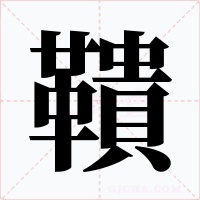 鞼字字形
