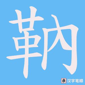 靹字笔顺图