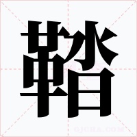 鞜字字形