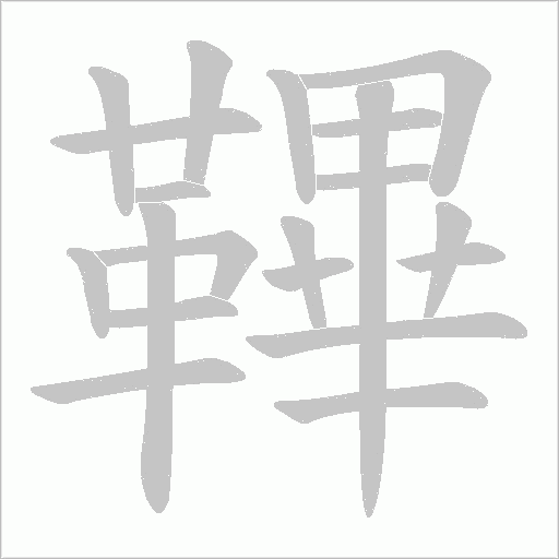 鞸字笔顺图