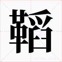 鞱字的字形和写法