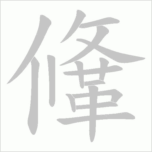 鞗字笔顺图