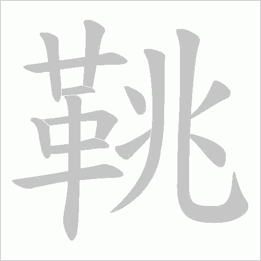 鞉字笔顺图