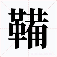 鞴字字形
