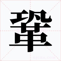 鞏字的字形和写法