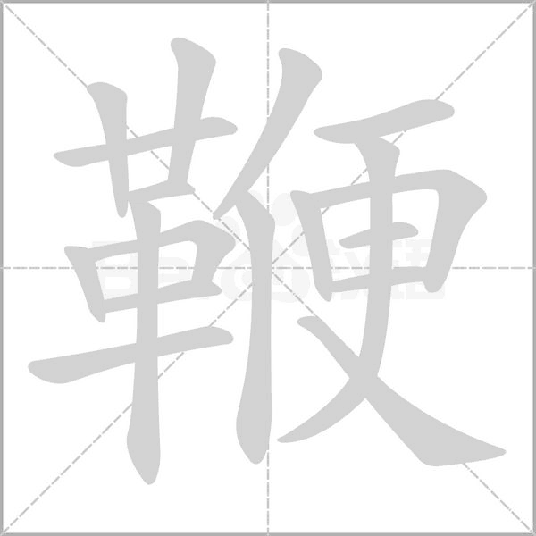鞭字笔顺图