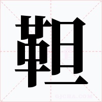 靼字字形