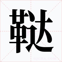 鞑字的字形和写法