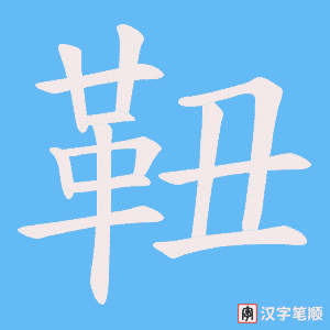 靵字笔顺图