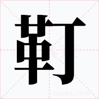 靪字字形