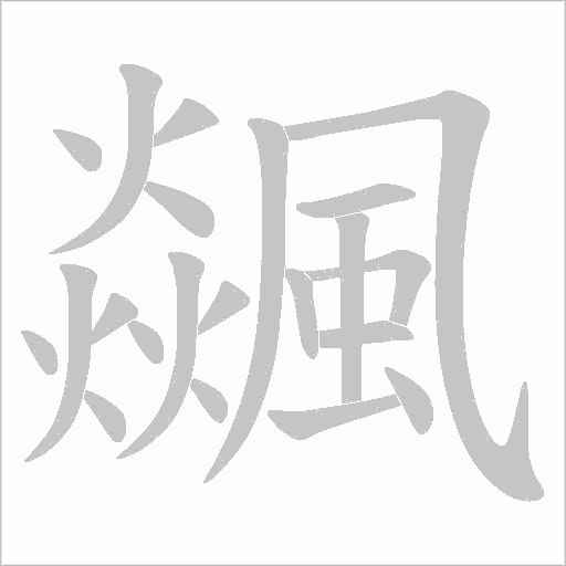飊字笔顺图