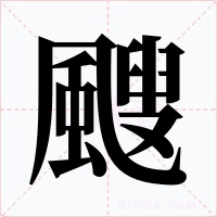 颼字的字形和写法